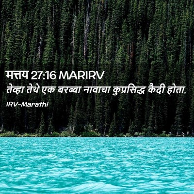 Picture 02 - मत्तय 27:16 MARIRV - तेव्हा तेथे एक - Bible Verse Picture