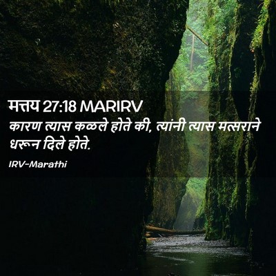 Picture 02 - मत्तय 27:18 MARIRV - कारण त्यास कळले - Bible Verse Picture