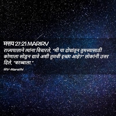 Picture 02 - मत्तय 27:21 MARIRV - राज्यपालाने - Bible Verse Picture