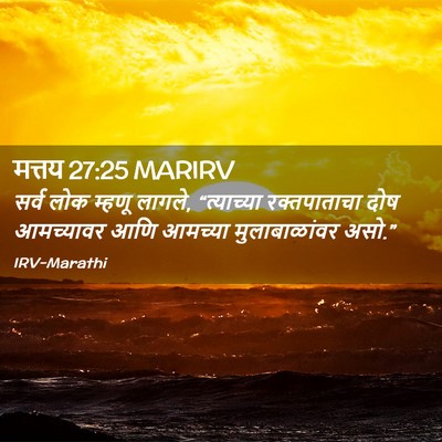 Picture 02 - मत्तय 27:25 MARIRV - सर्व लोक म्हणू - Bible Verse Picture