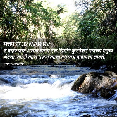 Picture 02 - मत्तय 27:32 MARIRV - ते बाहेर जात असता - Bible Verse Picture