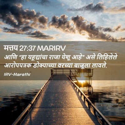 Picture 02 - मत्तय 27:37 MARIRV - आणि “हा - Bible Verse Picture