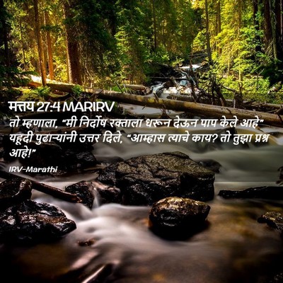 Picture 02 - मत्तय 27:4 MARIRV - तो म्हणाला, “मी - Bible Verse Picture