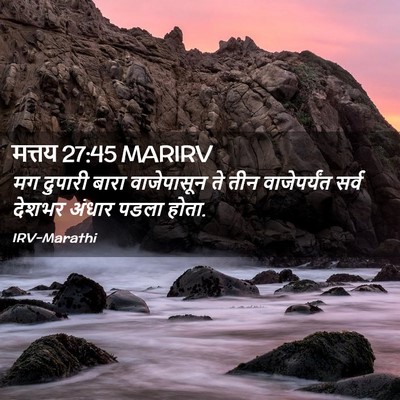 Picture 02 - मत्तय 27:45 MARIRV - मग दुपारी बारा - Bible Verse Picture