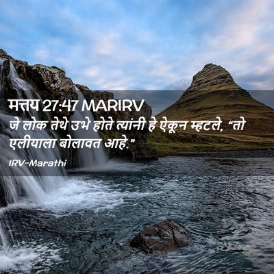 Picture 02 - मत्तय 27:47 MARIRV - जे लोक तेथे उभे - Bible Verse Picture