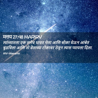 Picture 02 - मत्तय 27:48 MARIRV - त्यांच्यातला एक - Bible Verse Picture
