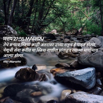 Picture 02 - मत्तय 27:55 MARIRV - तेथे बऱ्याच - Bible Verse Picture