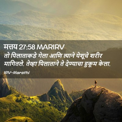 Picture 02 - मत्तय 27:58 MARIRV - तो पिलाताकडे गेला - Bible Verse Picture