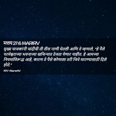 Picture 02 - मत्तय 27:6 MARIRV - मुख्य याजकांनी - Bible Verse Picture