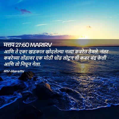 Picture 02 - मत्तय 27:60 MARIRV - आणि ते एका खडकात - Bible Verse Picture