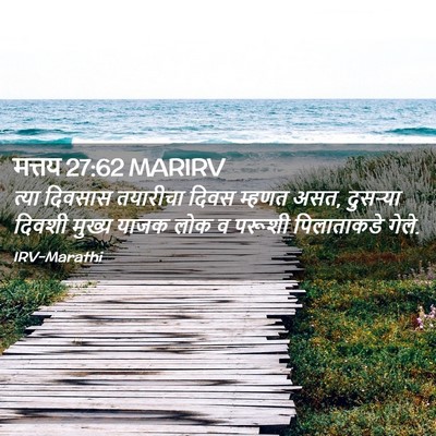 Picture 02 - मत्तय 27:62 MARIRV - त्या दिवसास - Bible Verse Picture