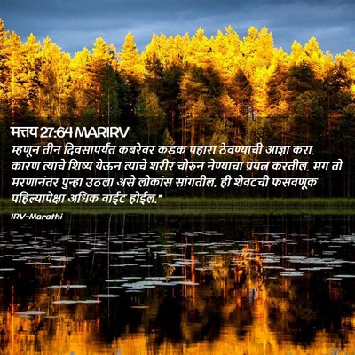 Picture 02 - मत्तय 27:64 MARIRV - म्हणून तीन - Bible Verse Picture