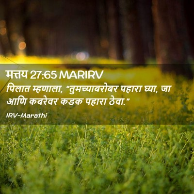 Picture 02 - मत्तय 27:65 MARIRV - पिलात म्हणाला, - Bible Verse Picture