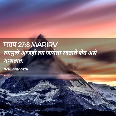 Picture 02 - मत्तय 27:8 MARIRV - त्यामुळे आजही - Bible Verse Picture