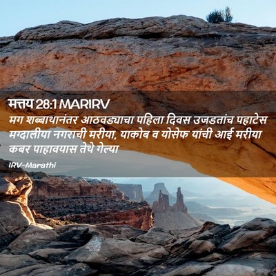 Picture 02 - मत्तय 28:1 MARIRV - मग शब्बाथानंतर - Bible Verse Picture