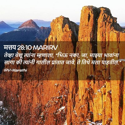 Picture 02 - मत्तय 28:10 MARIRV - तेव्हा येशू - Bible Verse Picture