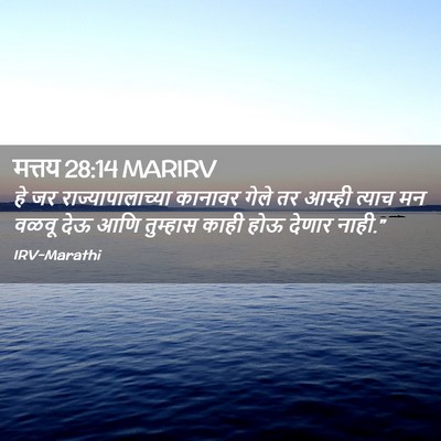 Picture 02 - मत्तय 28:14 MARIRV - हे जर - Bible Verse Picture