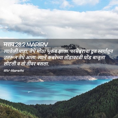 Picture 02 - मत्तय 28:2 MARIRV - त्यावेळी पाहा, - Bible Verse Picture