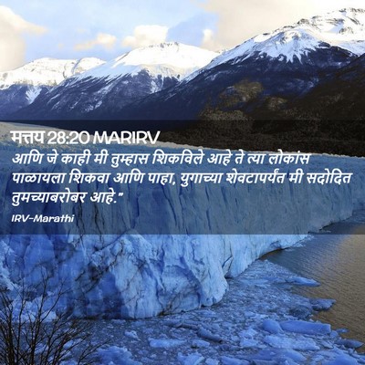 Picture 02 - मत्तय 28:20 MARIRV - आणि जे काही मी - Bible Verse Picture