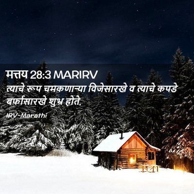 Picture 02 - मत्तय 28:3 MARIRV - त्याचे रूप - Bible Verse Picture