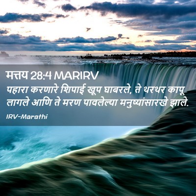Picture 02 - मत्तय 28:4 MARIRV - पहारा करणारे - Bible Verse Picture