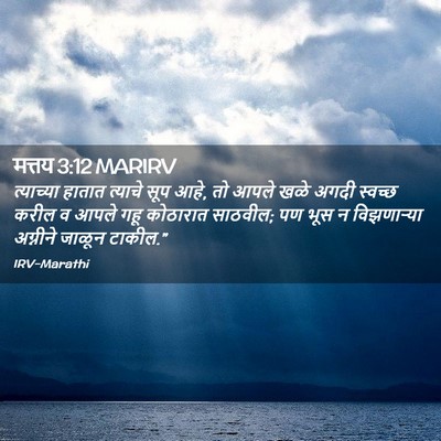 Picture 02 - मत्तय 3:12 MARIRV - त्याच्या हातात - Bible Verse Picture