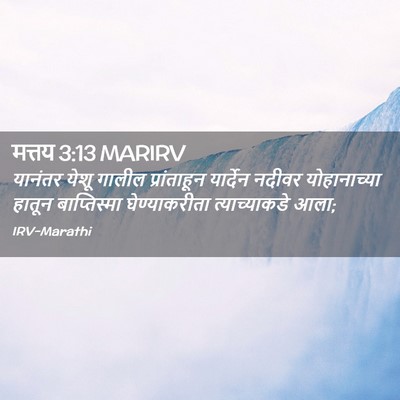 Picture 02 - मत्तय 3:13 MARIRV - यानंतर येशू गालील - Bible Verse Picture