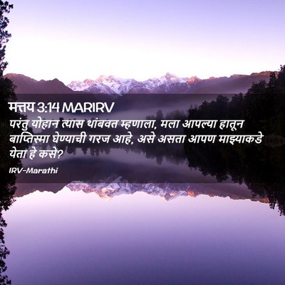 Picture 02 - मत्तय 3:14 MARIRV - परंतु योहान त्यास - Bible Verse Picture