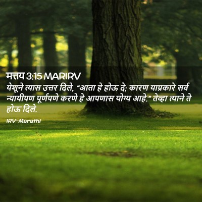 Picture 02 - मत्तय 3:15 MARIRV - येशूने त्यास - Bible Verse Picture