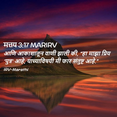 Picture 02 - मत्तय 3:17 MARIRV - आणि आकाशातून वाणी - Bible Verse Picture