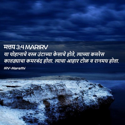 Picture 02 - मत्तय 3:4 MARIRV - या योहानाचे - Bible Verse Picture