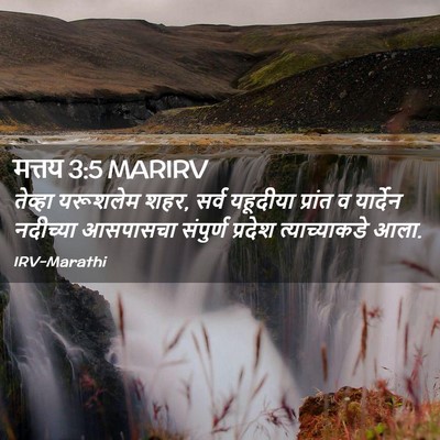 Picture 02 - मत्तय 3:5 MARIRV - तेव्हा यरूशलेम - Bible Verse Picture