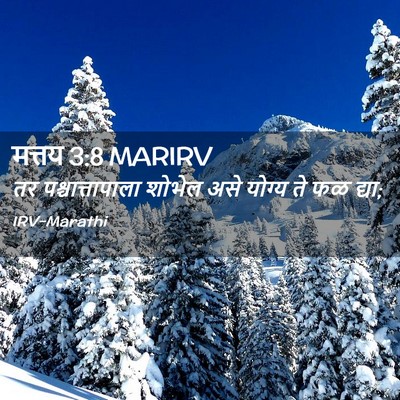 Picture 02 - मत्तय 3:8 MARIRV - तर पश्चात्तापाला - Bible Verse Picture