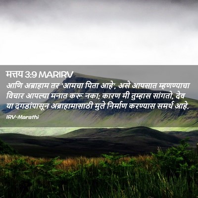 Picture 02 - मत्तय 3:9 MARIRV - आणि अब्राहाम तर - Bible Verse Picture