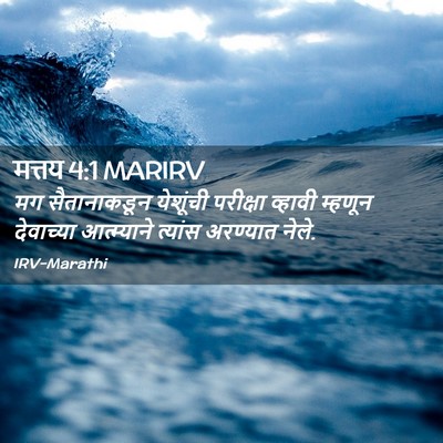 Picture 02 - मत्तय 4:1 MARIRV - मग सैतानाकडून - Bible Verse Picture