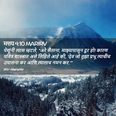 Picture 02 - मत्तय 4:10 MARIRV - येशूंनी त्यास - Bible Verse Picture