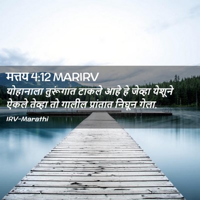 Picture 02 - मत्तय 4:12 MARIRV - योहानाला तुरूंगात - Bible Verse Picture