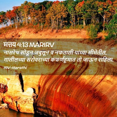 Picture 02 - मत्तय 4:13 MARIRV - नासरेथ सोडून - Bible Verse Picture