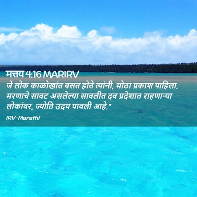 Picture 02 - मत्तय 4:16 MARIRV - जे लोक काळोखांत - Bible Verse Picture