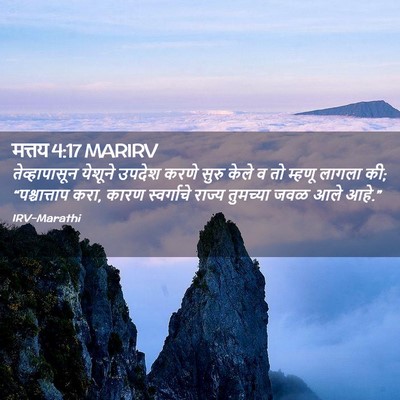 Picture 02 - मत्तय 4:17 MARIRV - तेव्हापासून - Bible Verse Picture