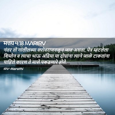 Picture 02 - मत्तय 4:18 MARIRV - नंतर तो गालीलच्या - Bible Verse Picture