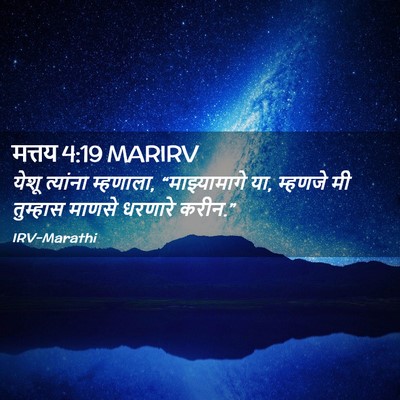 Picture 02 - मत्तय 4:19 MARIRV - येशू त्यांना - Bible Verse Picture