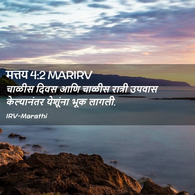 Picture 02 - मत्तय 4:2 MARIRV - चाळीस दिवस आणि - Bible Verse Picture