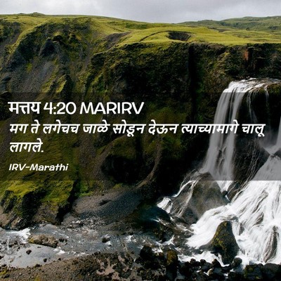 Picture 02 - मत्तय 4:20 MARIRV - मग ते लगेचच जाळे - Bible Verse Picture