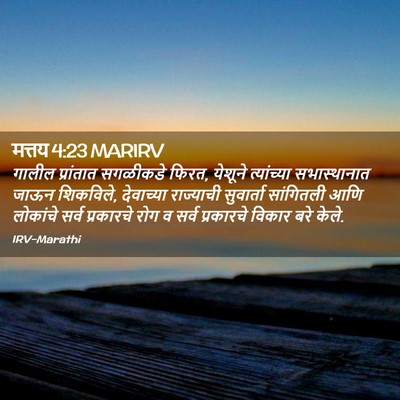 Picture 02 - मत्तय 4:23 MARIRV - गालील प्रांतात - Bible Verse Picture