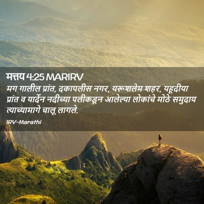 Picture 02 - मत्तय 4:25 MARIRV - मग गालील प्रांत, - Bible Verse Picture