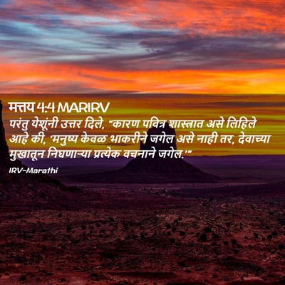 Picture 02 - मत्तय 4:4 MARIRV - परंतु येशूंनी - Bible Verse Picture