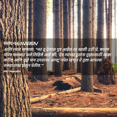 Picture 02 - मत्तय 4:6 MARIRV - आणि त्यास म्हणाला, - Bible Verse Picture