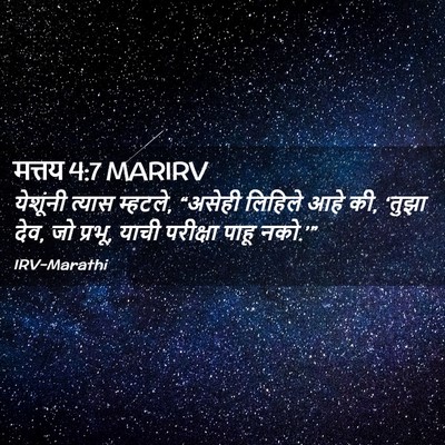 Picture 02 - मत्तय 4:7 MARIRV - येशूंनी त्यास - Bible Verse Picture