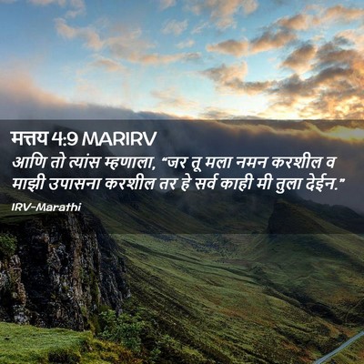 Picture 02 - मत्तय 4:9 MARIRV - आणि तो त्यांस - Bible Verse Picture
